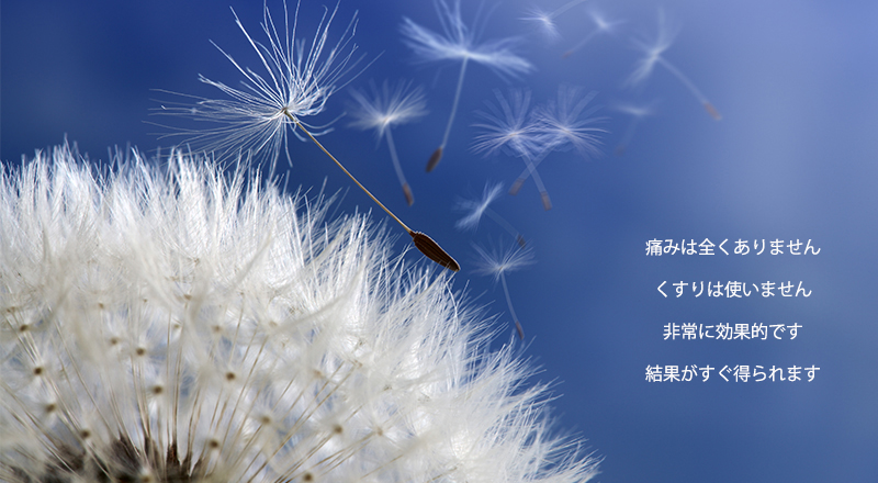痛みは全くありません。くすりは使いません。非常に効果的です。結果がすぐ得られます。
